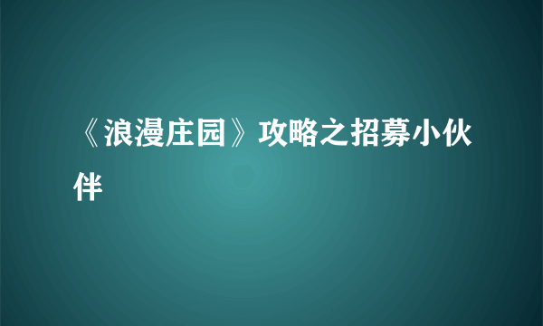 《浪漫庄园》攻略之招募小伙伴