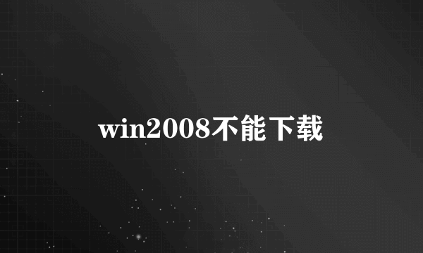 win2008不能下载