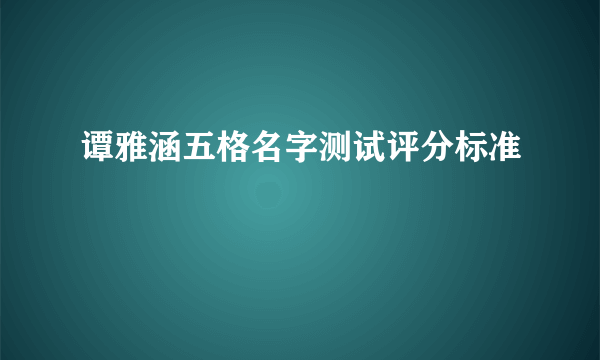 谭雅涵五格名字测试评分标准