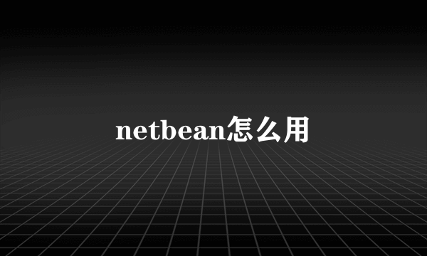 netbean怎么用