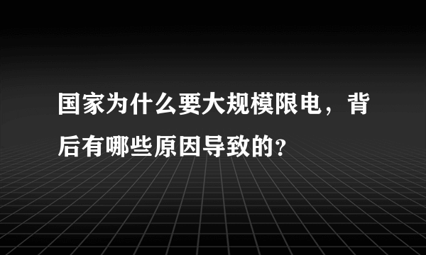 国家为什么要大规模限电，背后有哪些原因导致的？