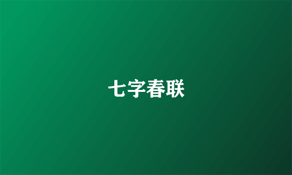 七字春联