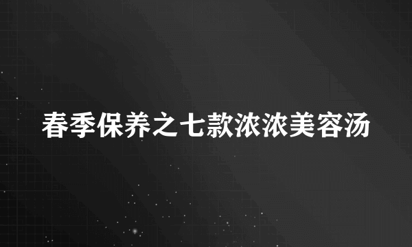 春季保养之七款浓浓美容汤