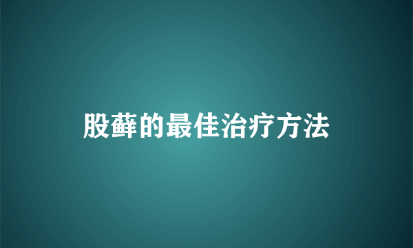 股藓的最佳治疗方法