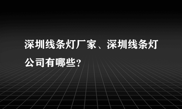 深圳线条灯厂家、深圳线条灯公司有哪些？