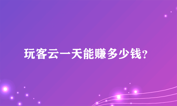 玩客云一天能赚多少钱？