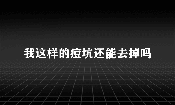 我这样的痘坑还能去掉吗