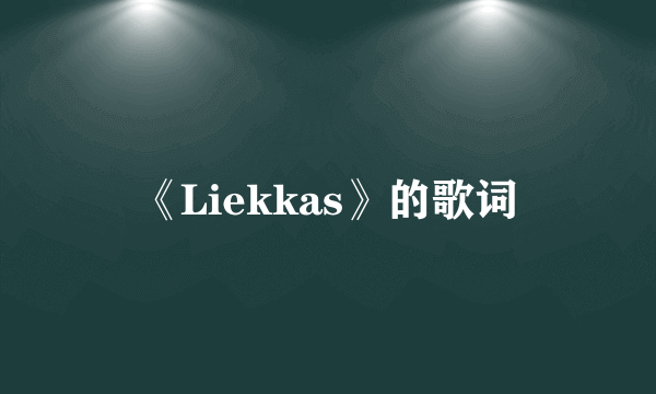 《Liekkas》的歌词