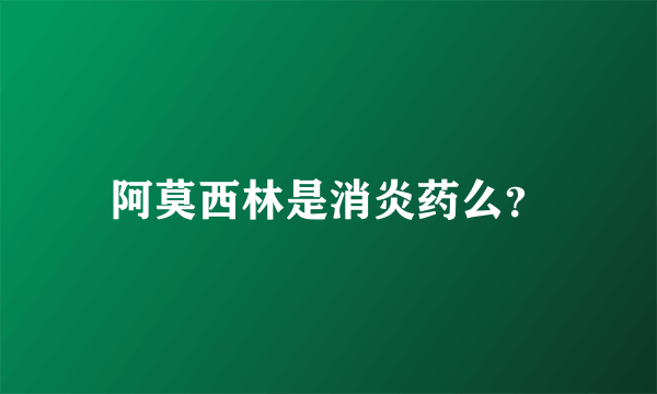 阿莫西林是消炎药么？