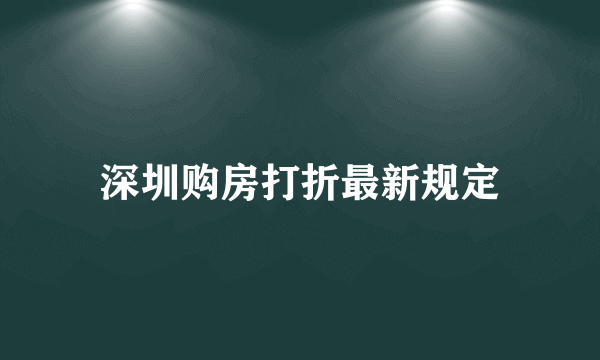 深圳购房打折最新规定