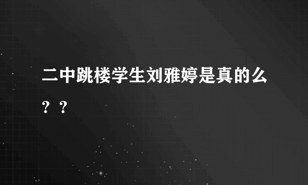 二中跳楼学生刘雅婷是真的么？？