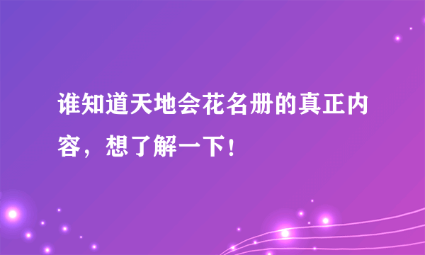 谁知道天地会花名册的真正内容，想了解一下！