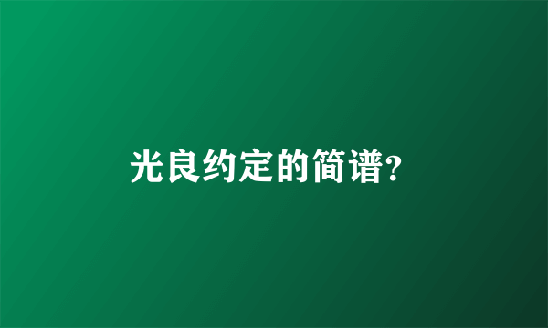 光良约定的简谱？