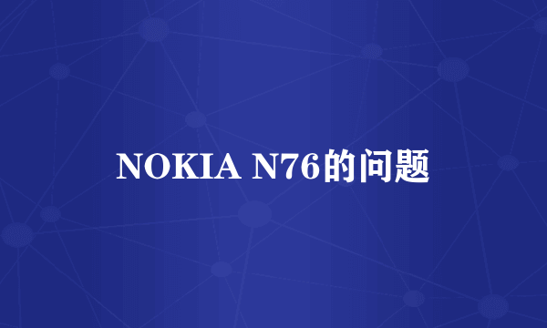 NOKIA N76的问题