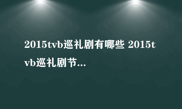 2015tvb巡礼剧有哪些 2015tvb巡礼剧节目表名单