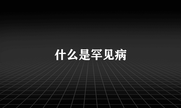 什么是罕见病