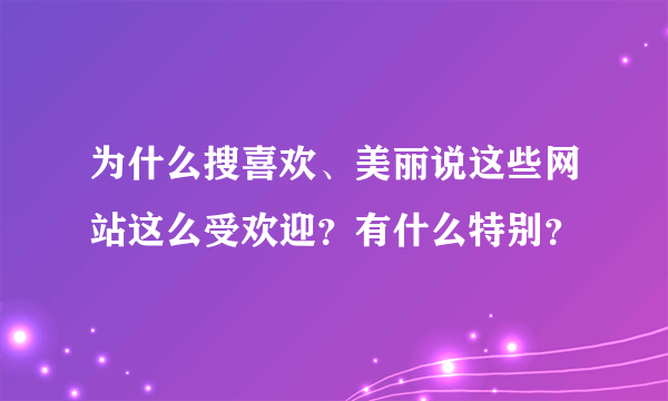 为什么搜喜欢、美丽说这些网站这么受欢迎？有什么特别？