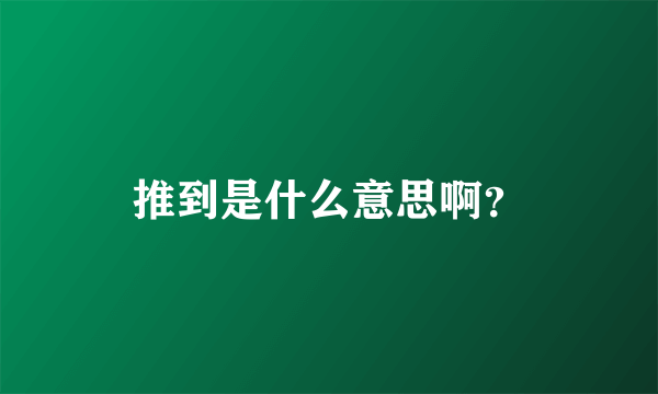 推到是什么意思啊？