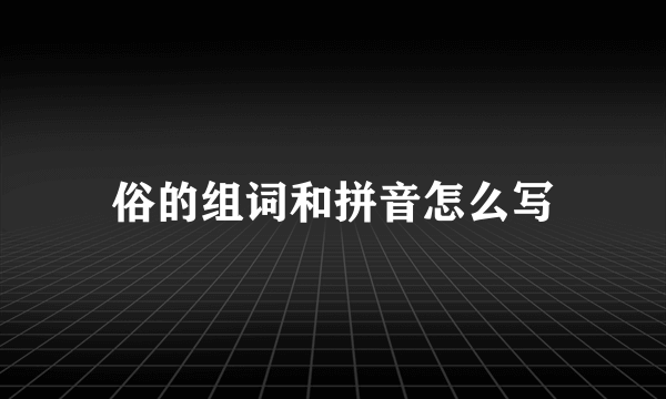 俗的组词和拼音怎么写