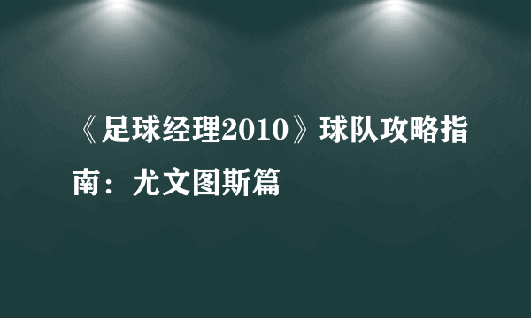 《足球经理2010》球队攻略指南：尤文图斯篇