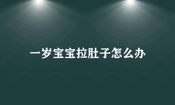 一岁宝宝拉肚子怎么办