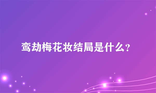 鸾劫梅花妆结局是什么？