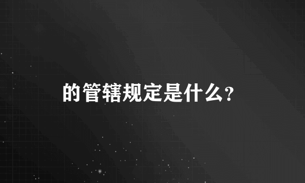 的管辖规定是什么？