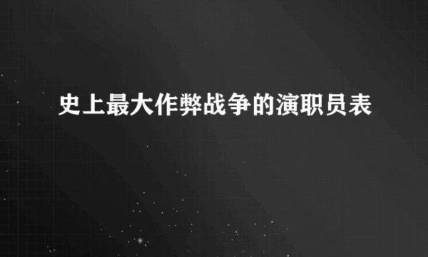 史上最大作弊战争的演职员表