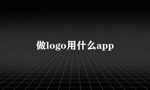 做logo用什么app