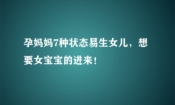 孕妈妈7种状态易生女儿，想要女宝宝的进来！