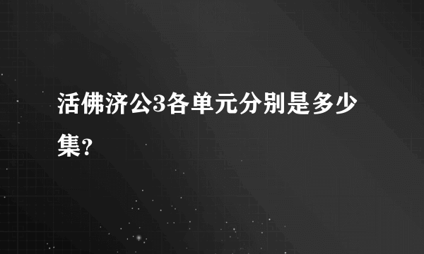 活佛济公3各单元分别是多少集？