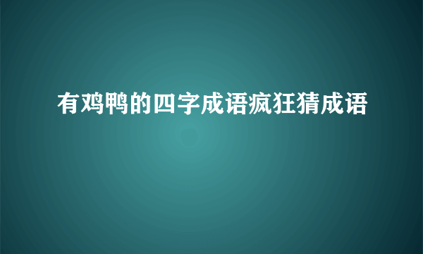 有鸡鸭的四字成语疯狂猜成语