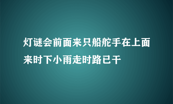 灯谜会前面来只船舵手在上面来时下小雨走时路已干