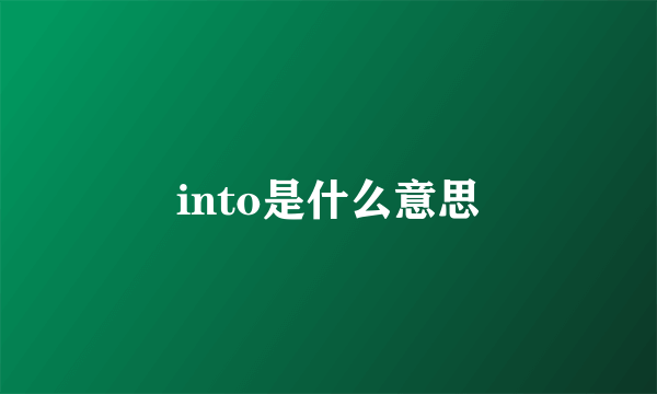 into是什么意思