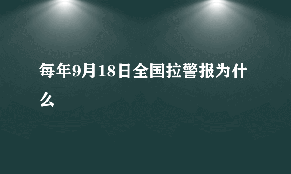 每年9月18日全国拉警报为什么