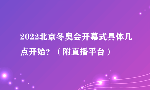 2022北京冬奥会开幕式具体几点开始？（附直播平台）