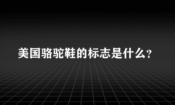 美国骆驼鞋的标志是什么？