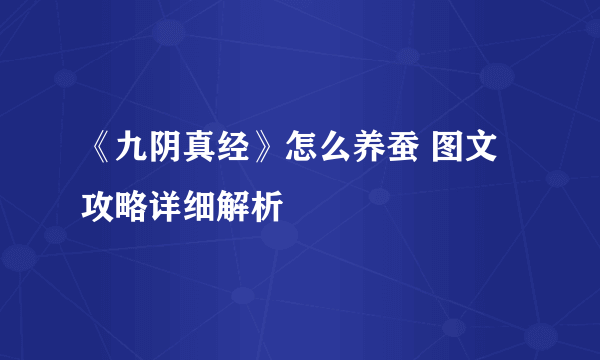 《九阴真经》怎么养蚕 图文攻略详细解析