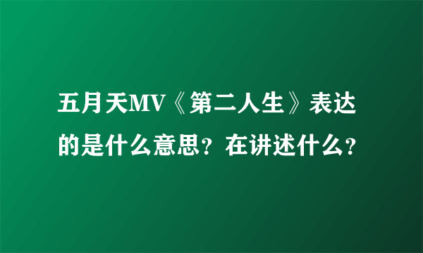 五月天MV《第二人生》表达的是什么意思？在讲述什么？