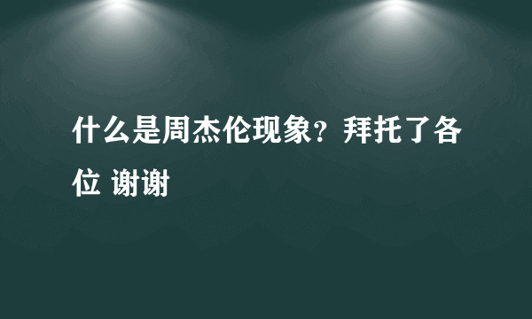 什么是周杰伦现象？拜托了各位 谢谢