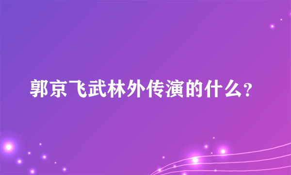 郭京飞武林外传演的什么？