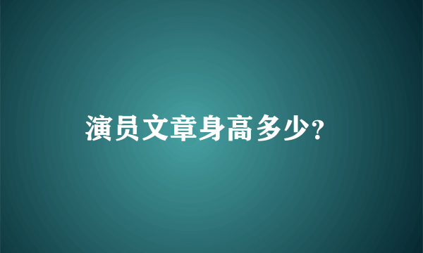 演员文章身高多少？