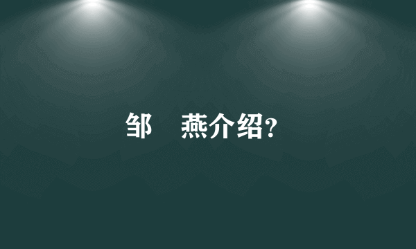 邹翃燕介绍？