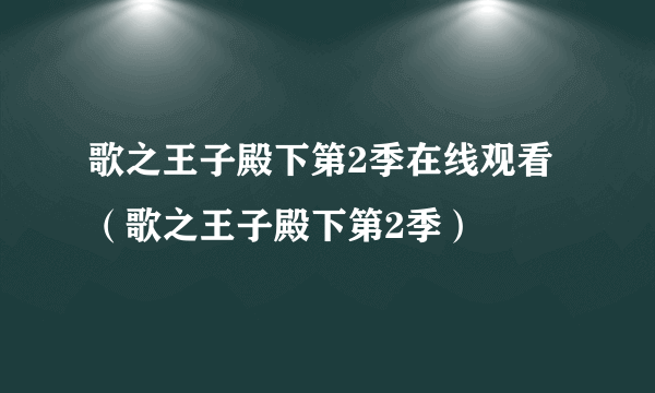 歌之王子殿下第2季在线观看（歌之王子殿下第2季）