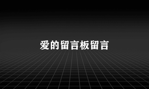 爱的留言板留言