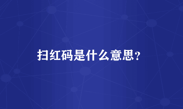 扫红码是什么意思？