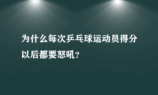 为什么每次乒乓球运动员得分以后都要怒吼？