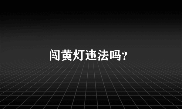 闯黄灯违法吗？