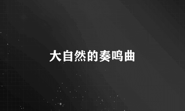 大自然的奏鸣曲