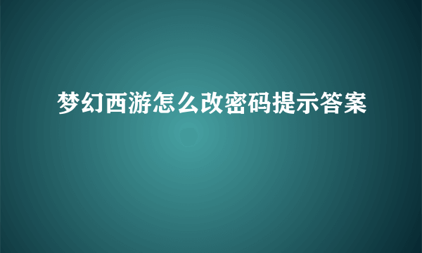 梦幻西游怎么改密码提示答案